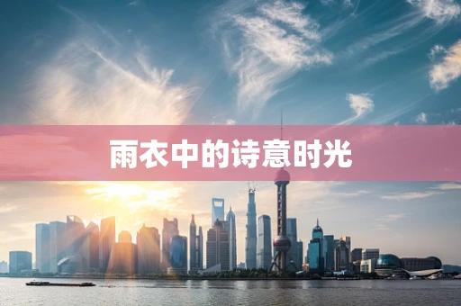 雨衣中的诗意时光