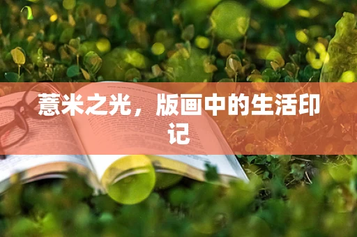 薏米之光，版画中的生活印记