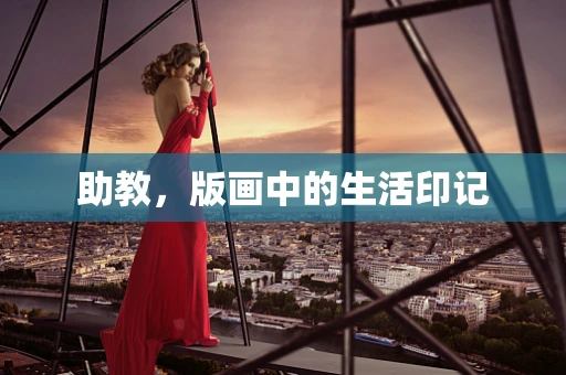 助教，版画中的生活印记