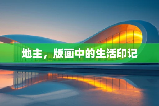 地主，版画中的生活印记