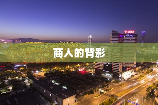 商人的背影