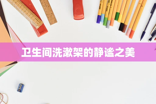 卫生间洗漱架的静谧之美