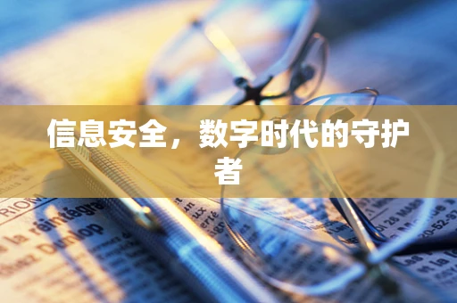 信息安全，数字时代的守护者