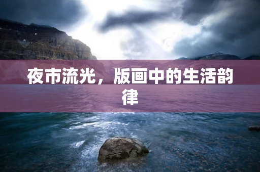 夜市流光，版画中的生活韵律