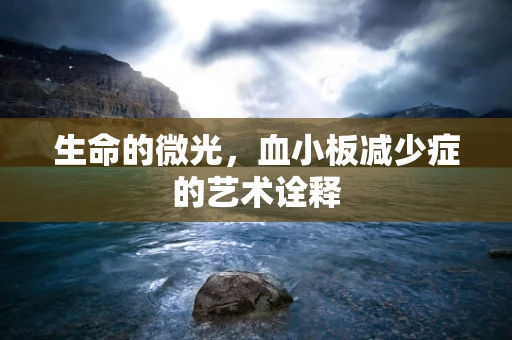 生命的微光，血小板减少症的艺术诠释