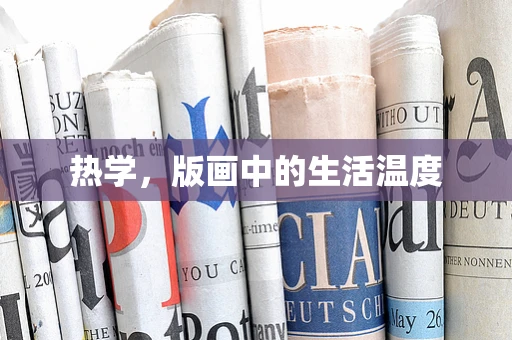 热学，版画中的生活温度
