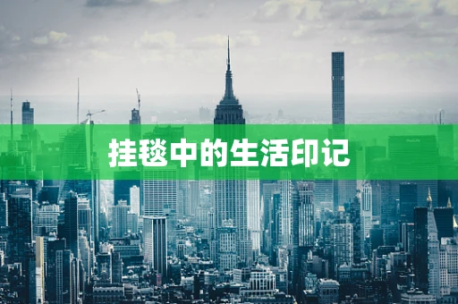 挂毯中的生活印记