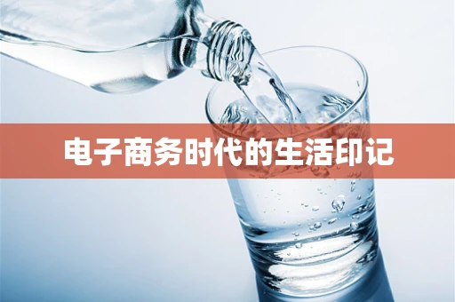 电子商务时代的生活印记