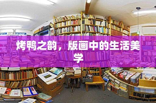烤鸭之韵，版画中的生活美学