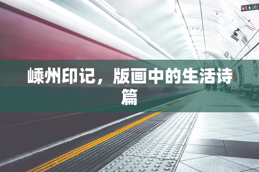 嵊州印记，版画中的生活诗篇
