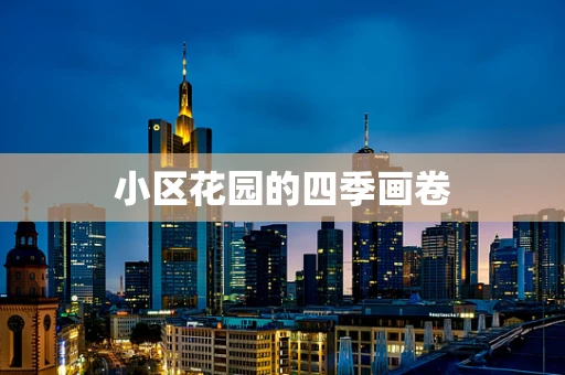 小区花园的四季画卷
