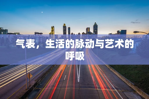 气表，生活的脉动与艺术的呼吸
