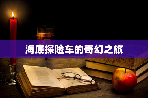 海底探险车的奇幻之旅