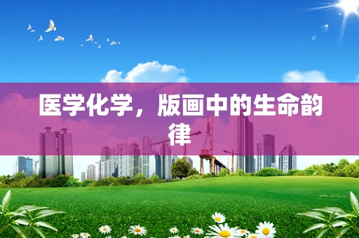 医学化学，版画中的生命韵律