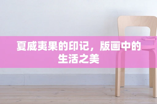 夏威夷果的印记，版画中的生活之美