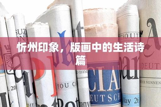 忻州印象，版画中的生活诗篇