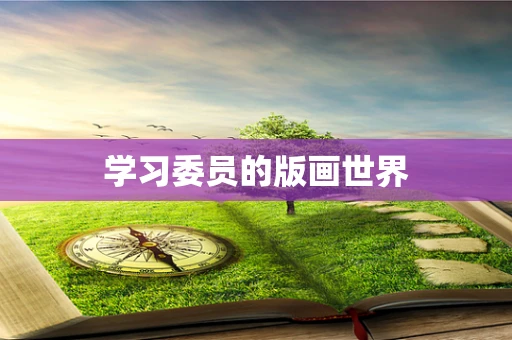 学习委员的版画世界