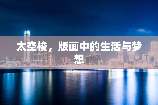 太空梭，版画中的生活与梦想