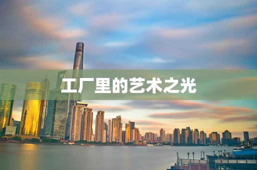 工厂里的艺术之光