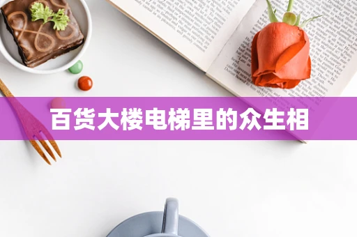 百货大楼电梯里的众生相