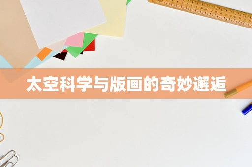 太空科学与版画的奇妙邂逅