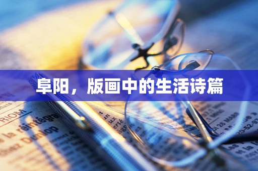 阜阳，版画中的生活诗篇