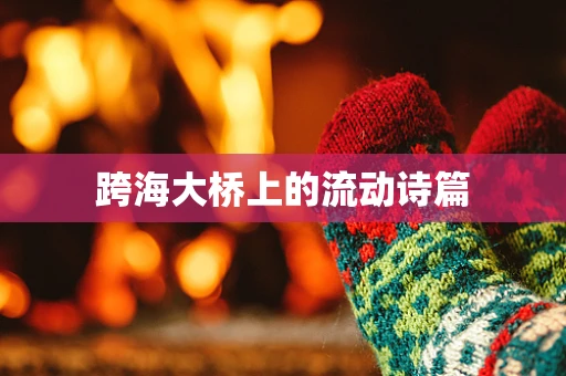 跨海大桥上的流动诗篇