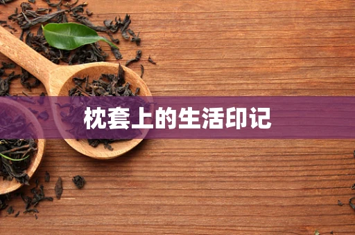 枕套上的生活印记