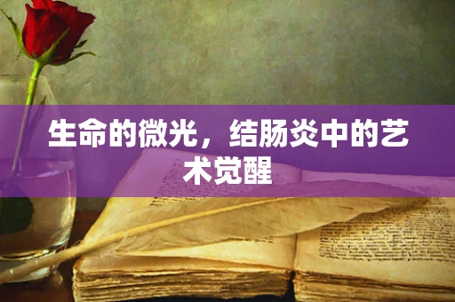 生命的微光，结肠炎中的艺术觉醒