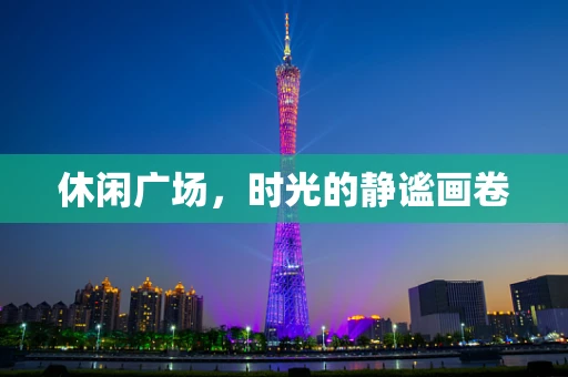 休闲广场，时光的静谧画卷