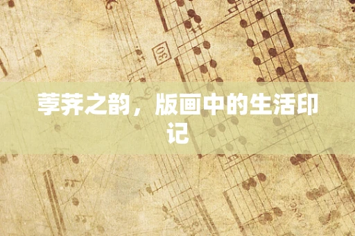 荸荠之韵，版画中的生活印记