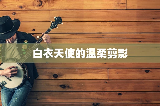 白衣天使的温柔剪影