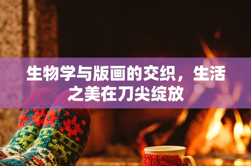生物学与版画的交织，生活之美在刀尖绽放