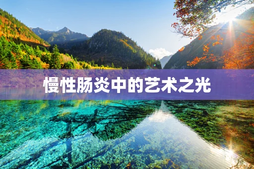 慢性肠炎中的艺术之光