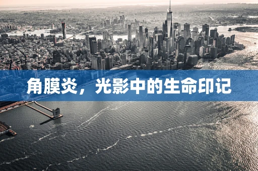 角膜炎，光影中的生命印记