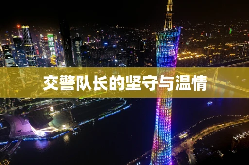 交警队长的坚守与温情
