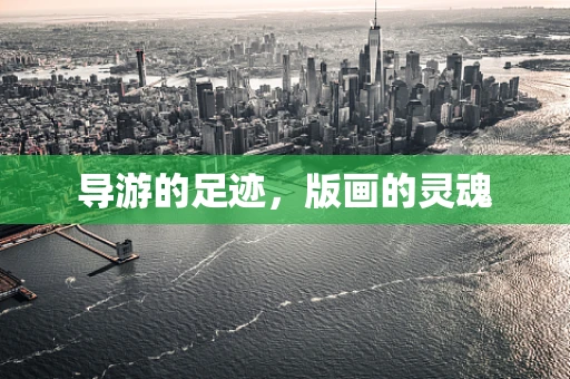导游的足迹，版画的灵魂