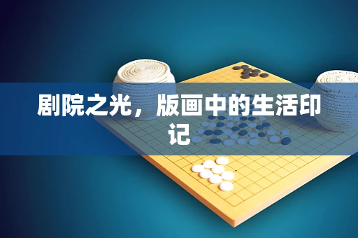 剧院之光，版画中的生活印记