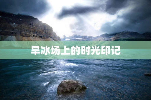 旱冰场上的时光印记
