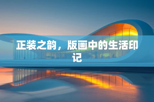 正装之韵，版画中的生活印记