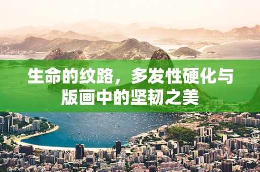 生命的纹路，多发性硬化与版画中的坚韧之美