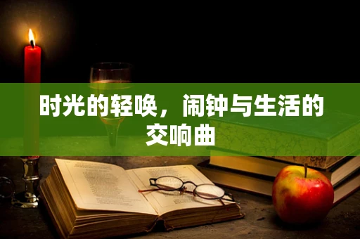 时光的轻唤，闹钟与生活的交响曲