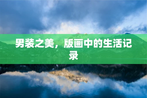 男装之美，版画中的生活记录