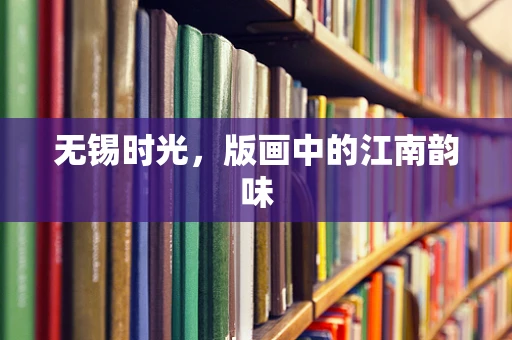 无锡时光，版画中的江南韵味