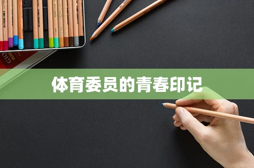 体育委员的青春印记