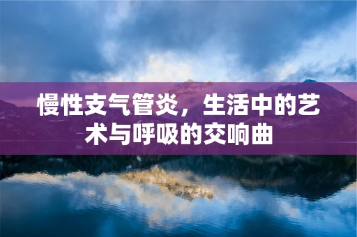 慢性支气管炎，生活中的艺术与呼吸的交响曲