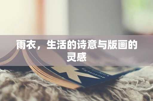 雨衣，生活的诗意与版画的灵感