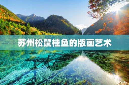 苏州松鼠桂鱼的版画艺术