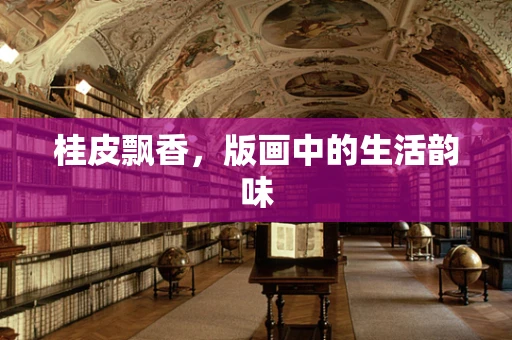 桂皮飘香，版画中的生活韵味