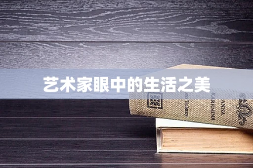 艺术家眼中的生活之美